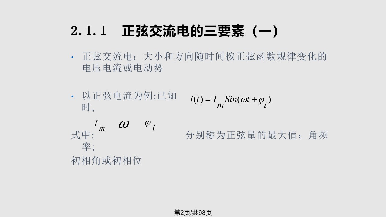 实用电工电子技术教程二章