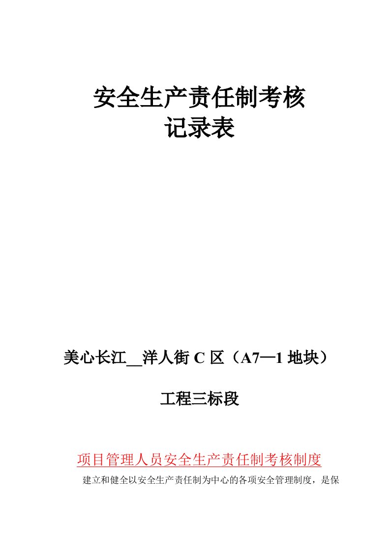 项目部管理人员安全生产责任制考核记录表