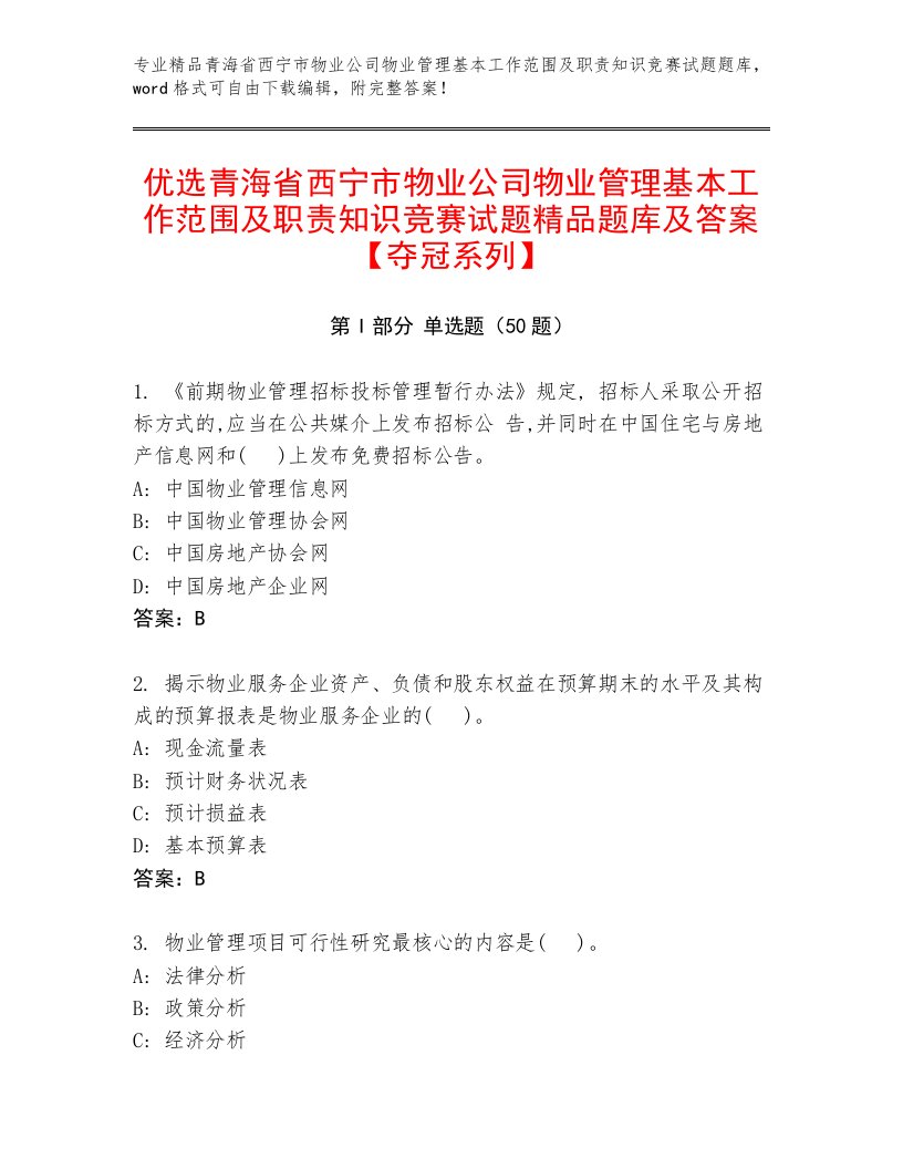 优选青海省西宁市物业公司物业管理基本工作范围及职责知识竞赛试题精品题库及答案【夺冠系列】