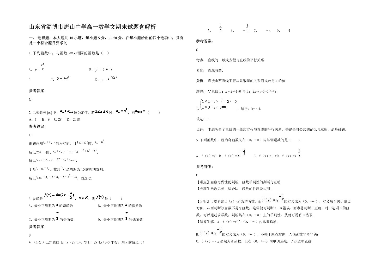 山东省淄博市唐山中学高一数学文期末试题含解析