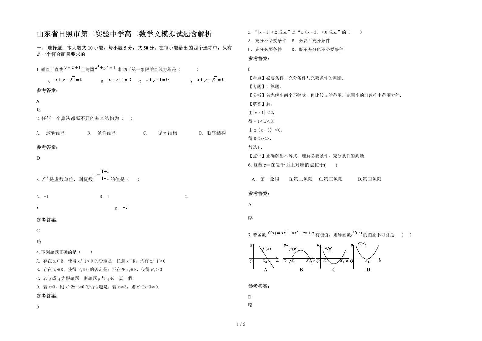 山东省日照市第二实验中学高二数学文模拟试题含解析