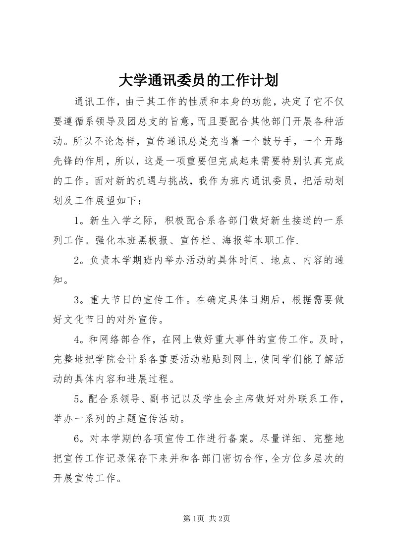 大学通讯委员的工作计划