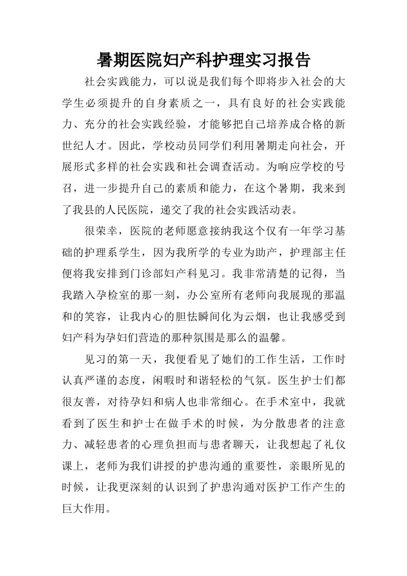 暑期医院妇产科护理实习报告.doc