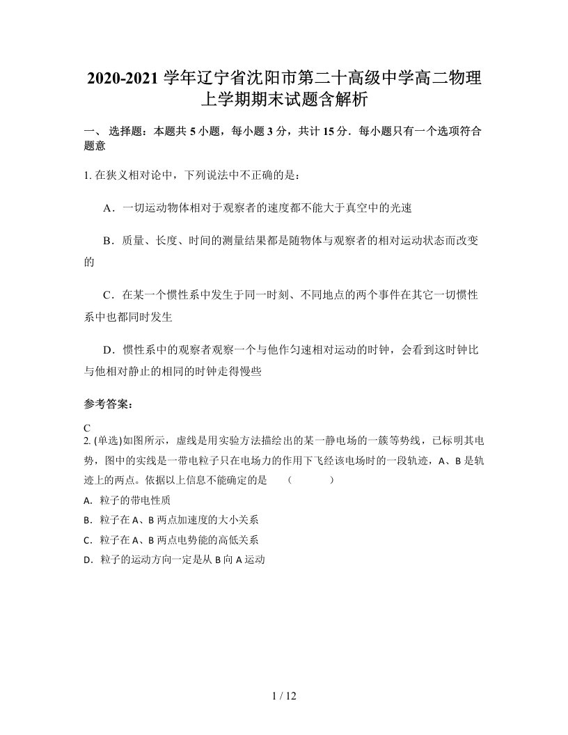 2020-2021学年辽宁省沈阳市第二十高级中学高二物理上学期期末试题含解析