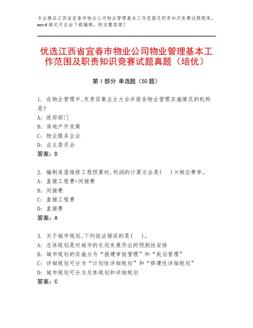 优选江西省宜春市物业公司物业管理基本工作范围及职责知识竞赛试题真题（培优）