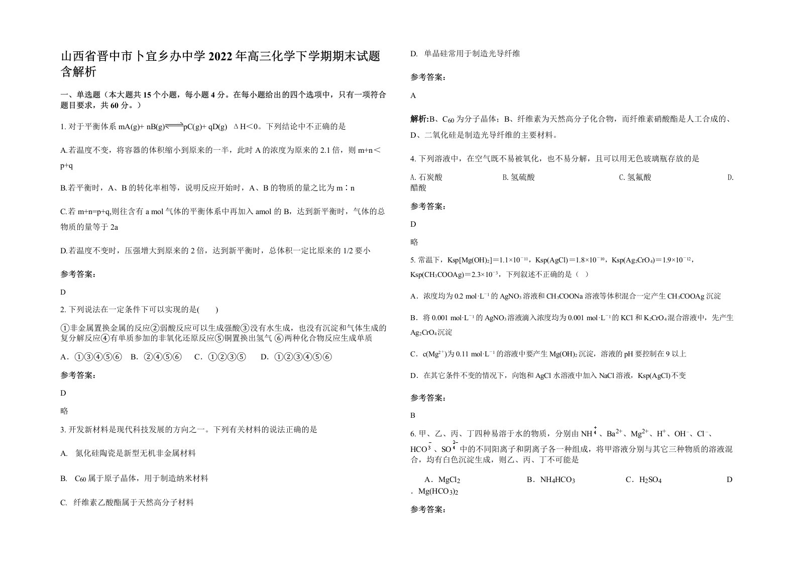 山西省晋中市卜宜乡办中学2022年高三化学下学期期末试题含解析