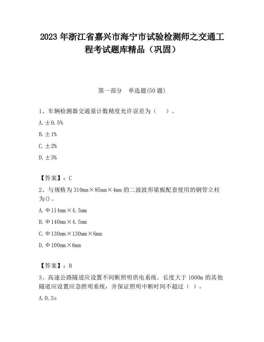 2023年浙江省嘉兴市海宁市试验检测师之交通工程考试题库精品（巩固）