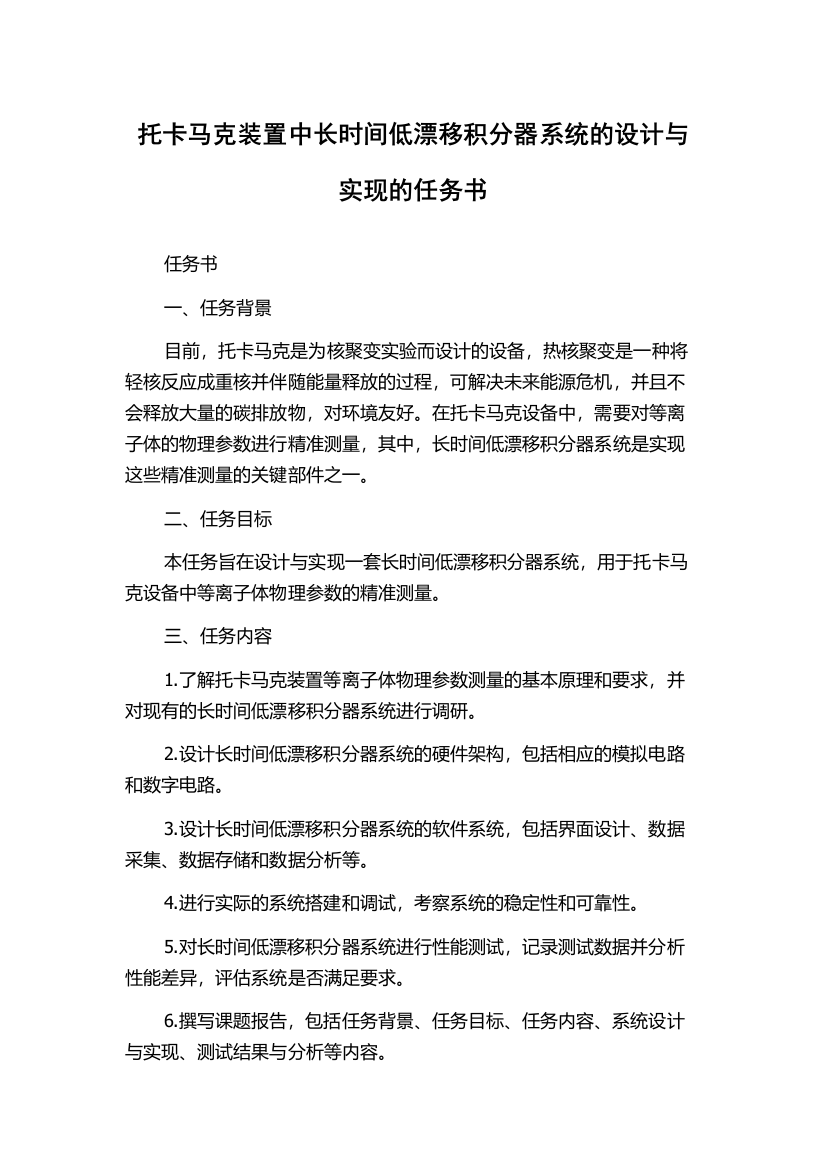 托卡马克装置中长时间低漂移积分器系统的设计与实现的任务书