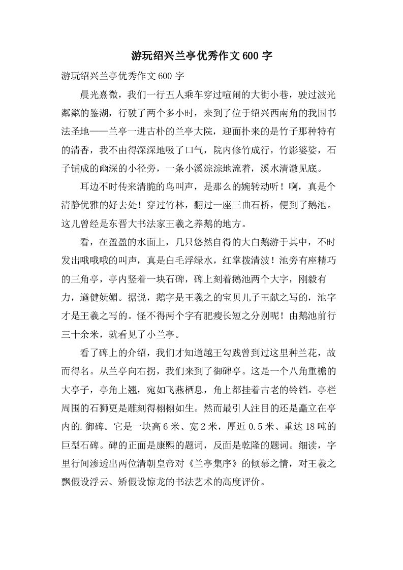 游玩绍兴兰亭作文600字