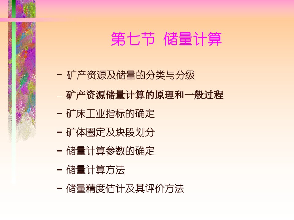 压覆矿评估压到矿产储量计算方法