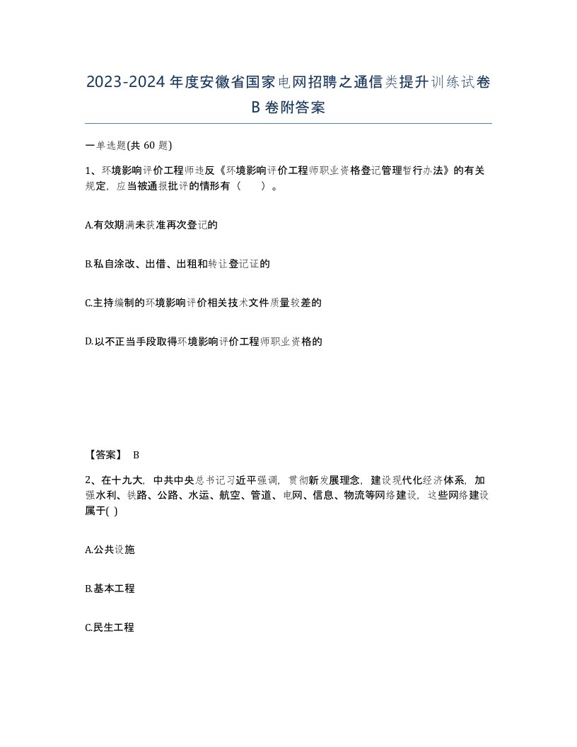 2023-2024年度安徽省国家电网招聘之通信类提升训练试卷B卷附答案