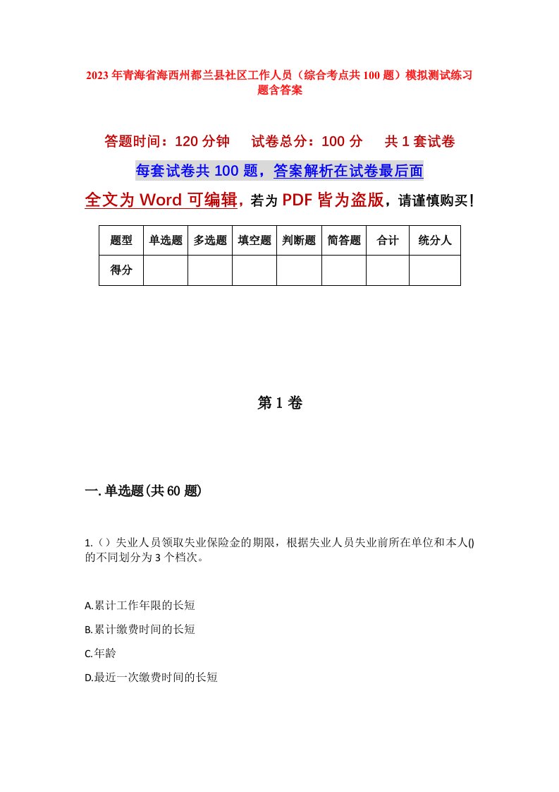 2023年青海省海西州都兰县社区工作人员综合考点共100题模拟测试练习题含答案