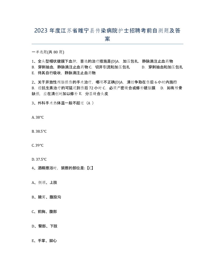 2023年度江苏省睢宁县传染病院护士招聘考前自测题及答案