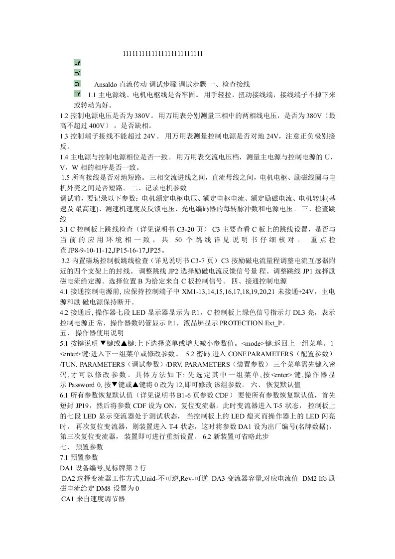 安萨尔多直流调速装置调整方法