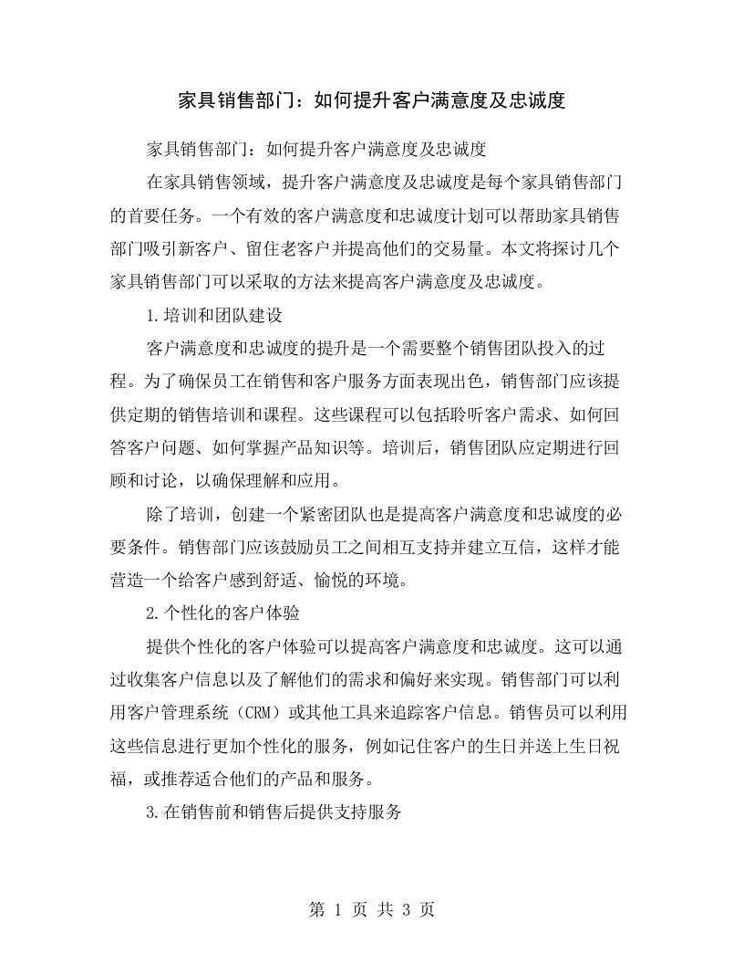 家具销售部门：如何提升客户满意度及忠诚度