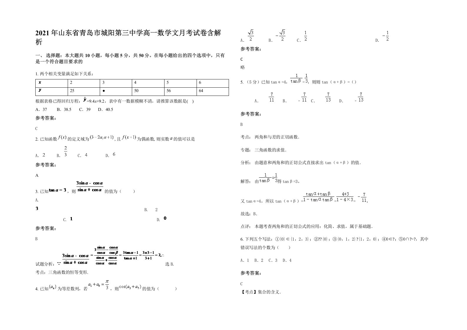 2021年山东省青岛市城阳第三中学高一数学文月考试卷含解析