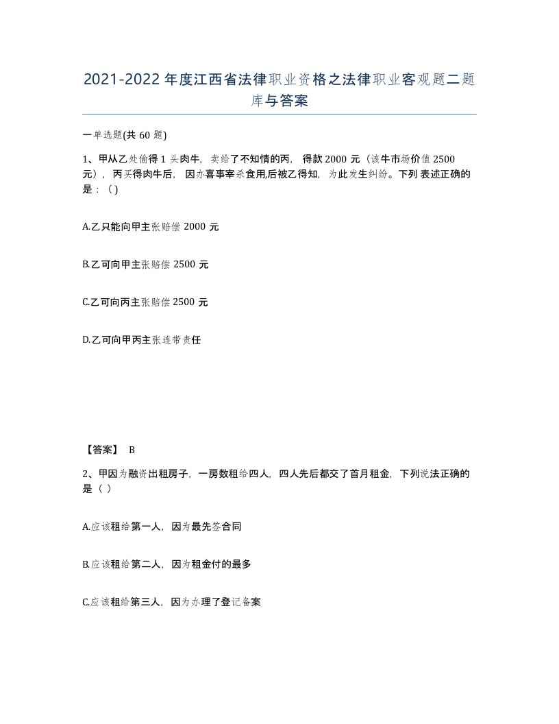 2021-2022年度江西省法律职业资格之法律职业客观题二题库与答案