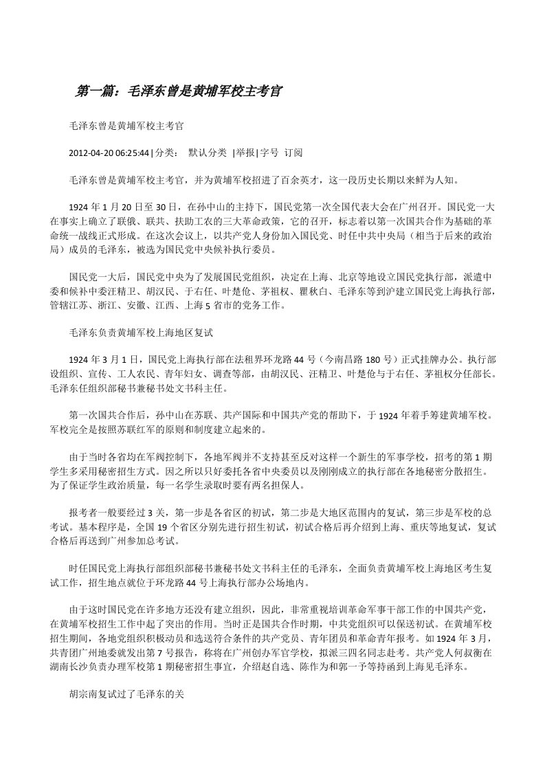 毛泽东曾是黄埔军校主考官[修改版]