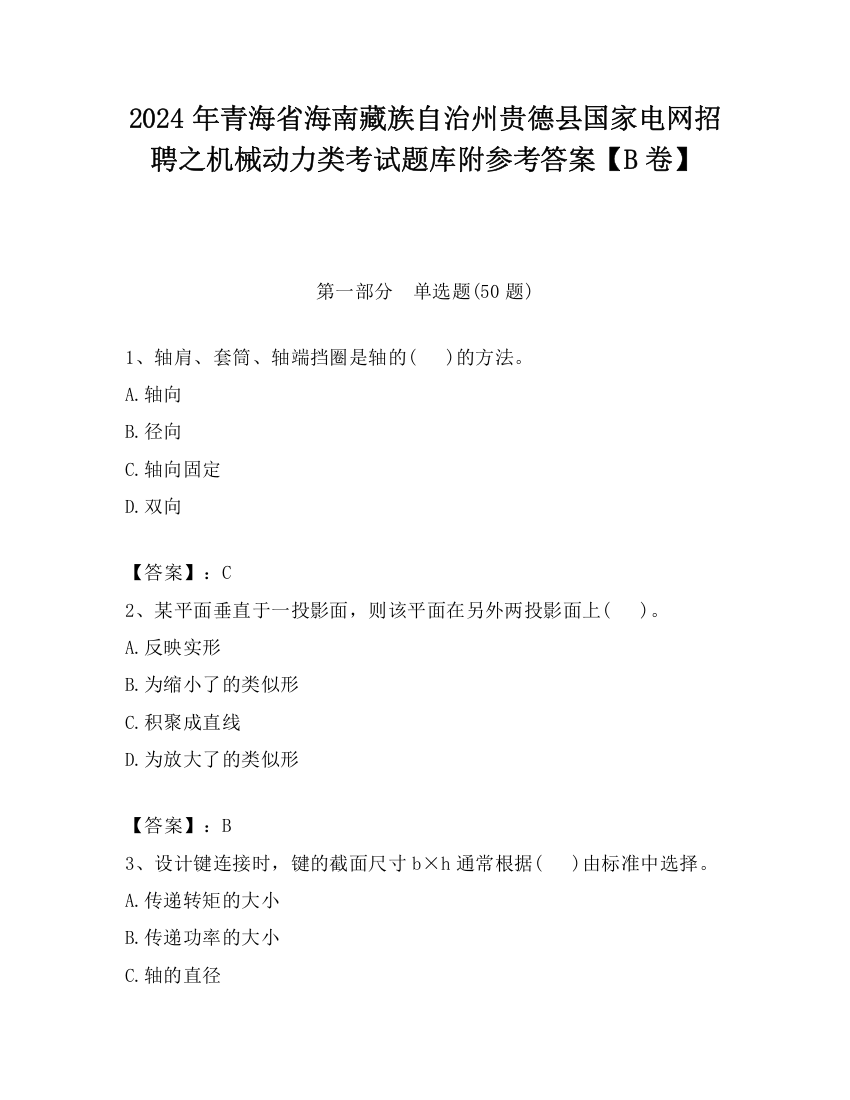 2024年青海省海南藏族自治州贵德县国家电网招聘之机械动力类考试题库附参考答案【B卷】