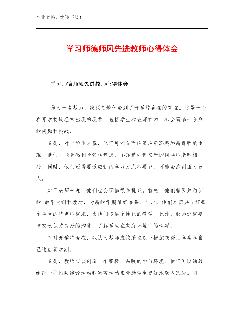 2023学习师德师风先进教师心得体会范文29篇合辑