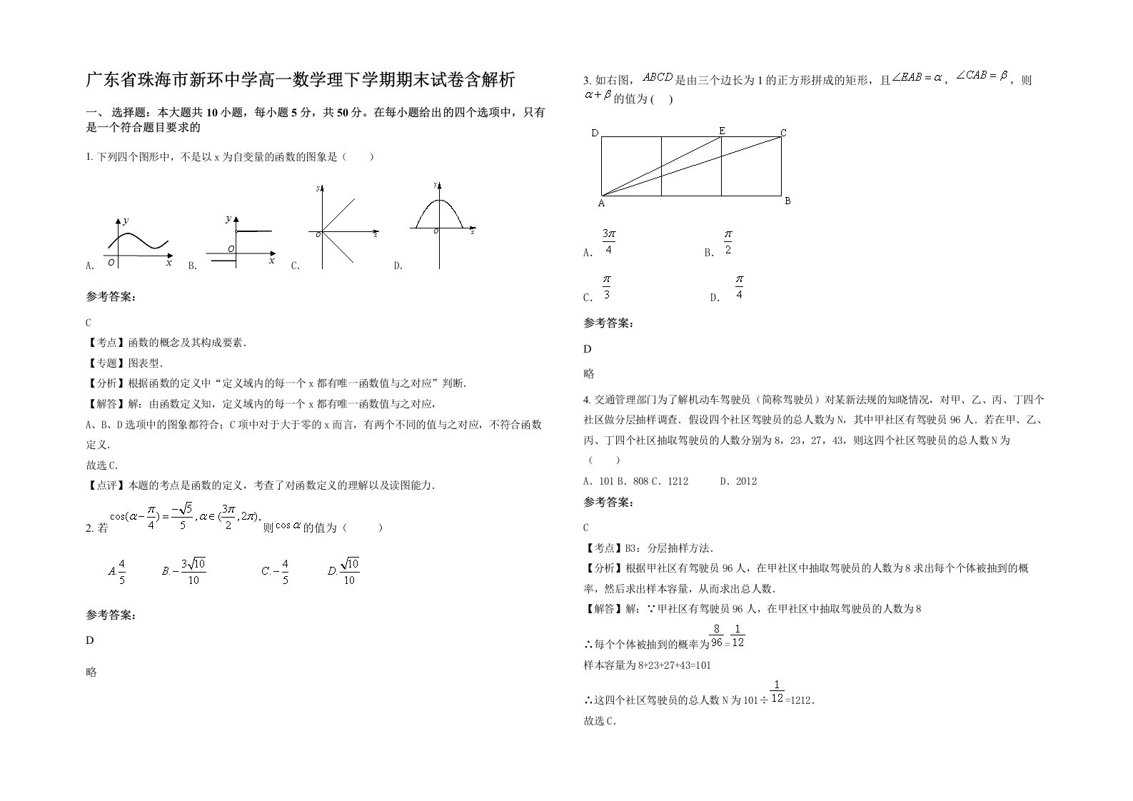 广东省珠海市新环中学高一数学理下学期期末试卷含解析