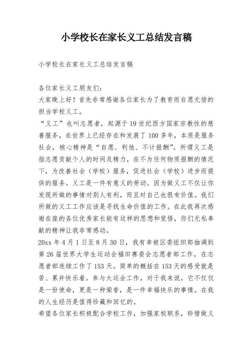 小学校长在家长义工总结发言稿