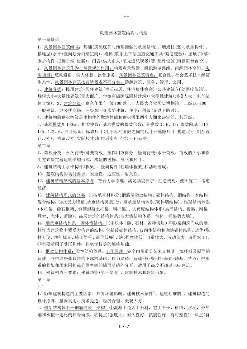 风景园林建筑结构和构造复习资料