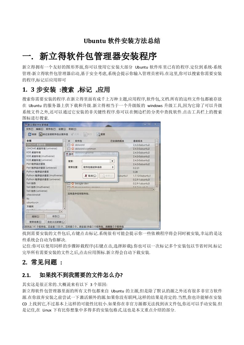 ubuntu上的软件安装方法总结