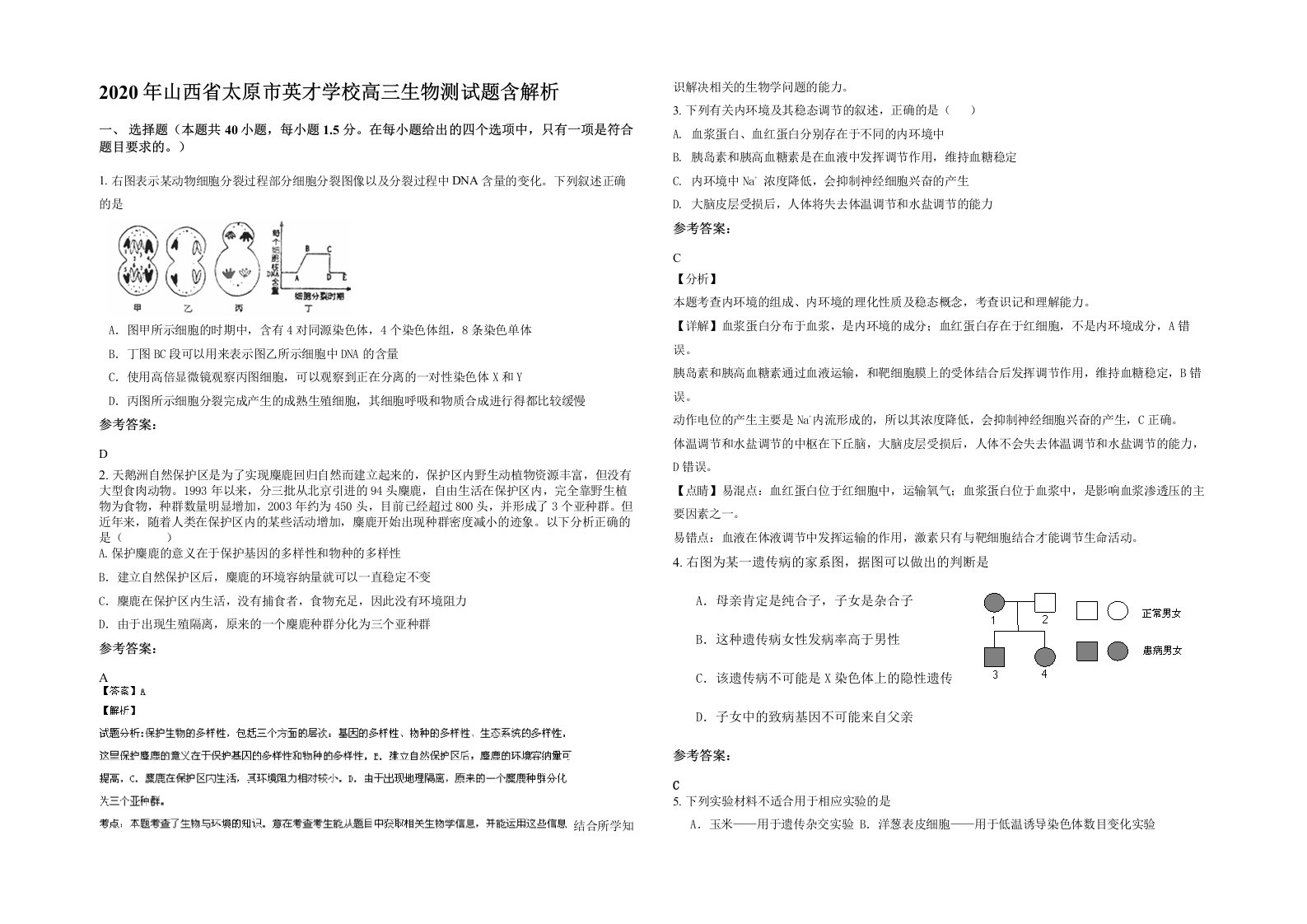 2020年山西省太原市英才学校高三生物测试题含解析