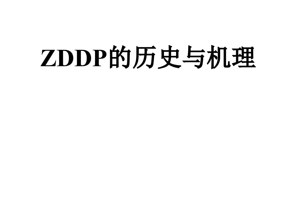 ZDDP的历史与机理