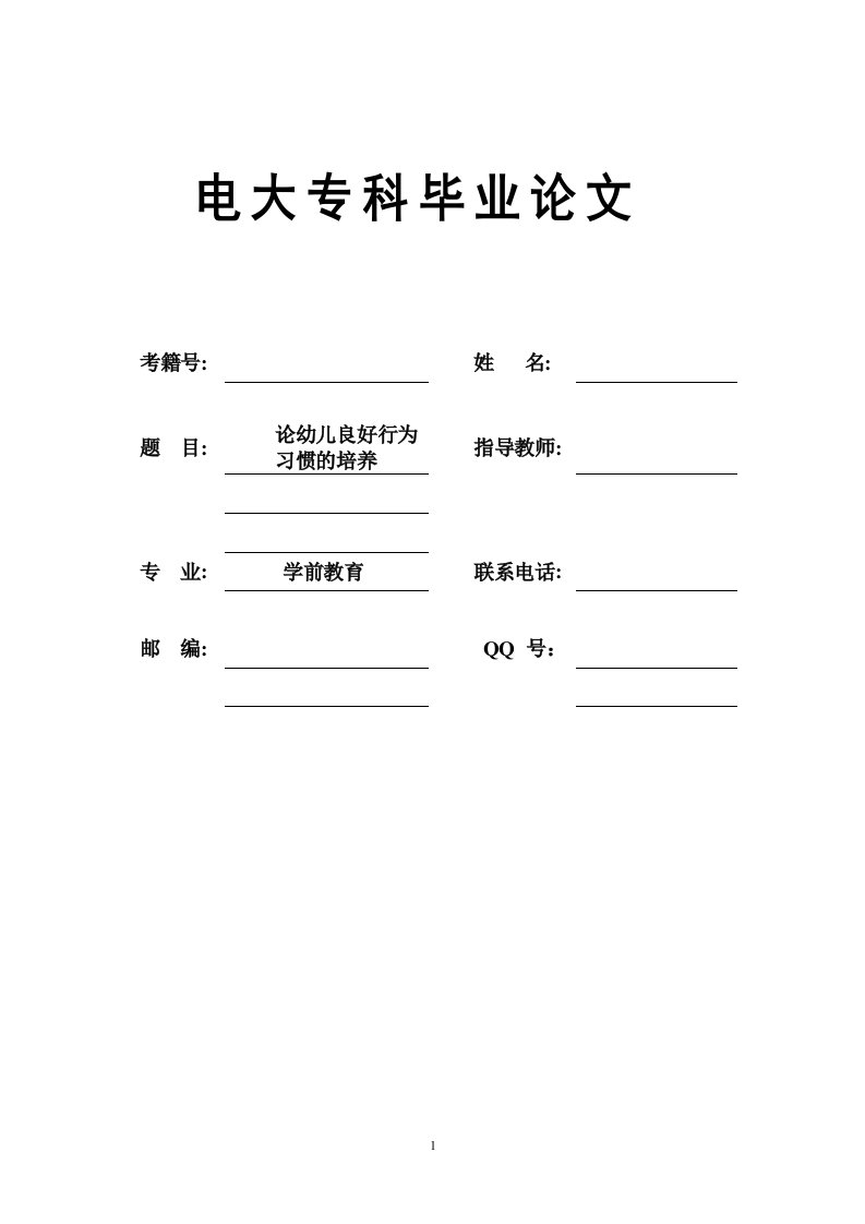 学前教育电大专科毕业论文-论幼儿良好行为习惯的培养-精品