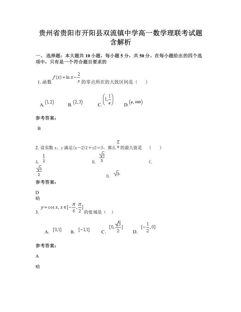 贵州省贵阳市开阳县双流镇中学高一数学理联考试题含解析