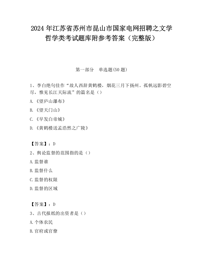 2024年江苏省苏州市昆山市国家电网招聘之文学哲学类考试题库附参考答案（完整版）