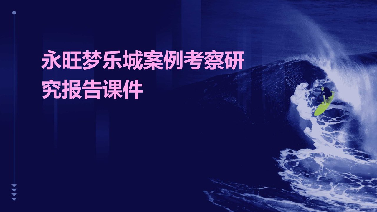 永旺梦乐城案例考察研究报告课件