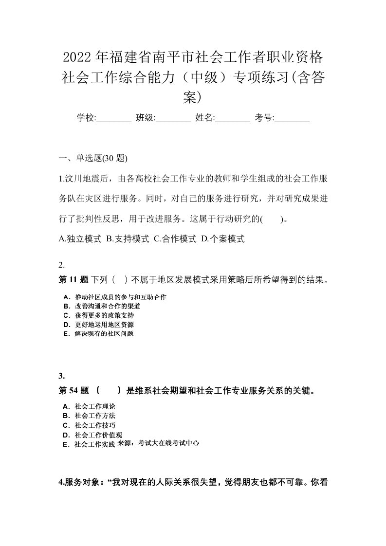 2022年福建省南平市社会工作者职业资格社会工作综合能力中级专项练习含答案