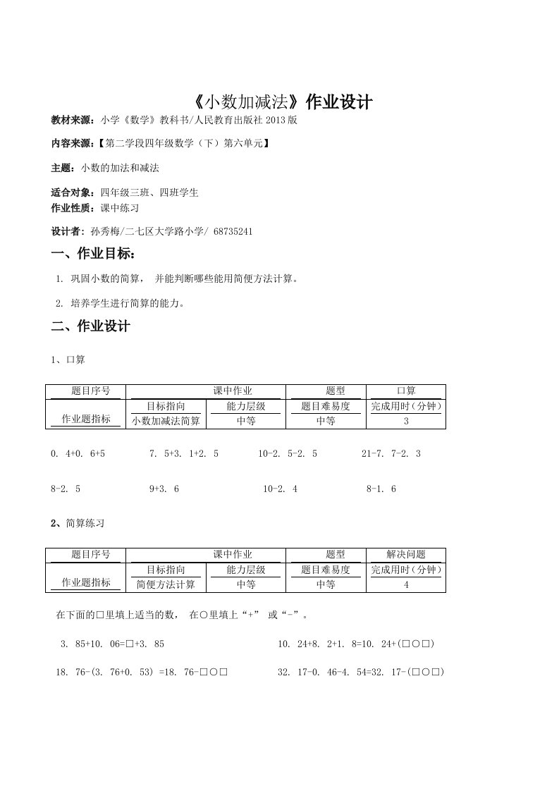 《小数加减法》作业设计