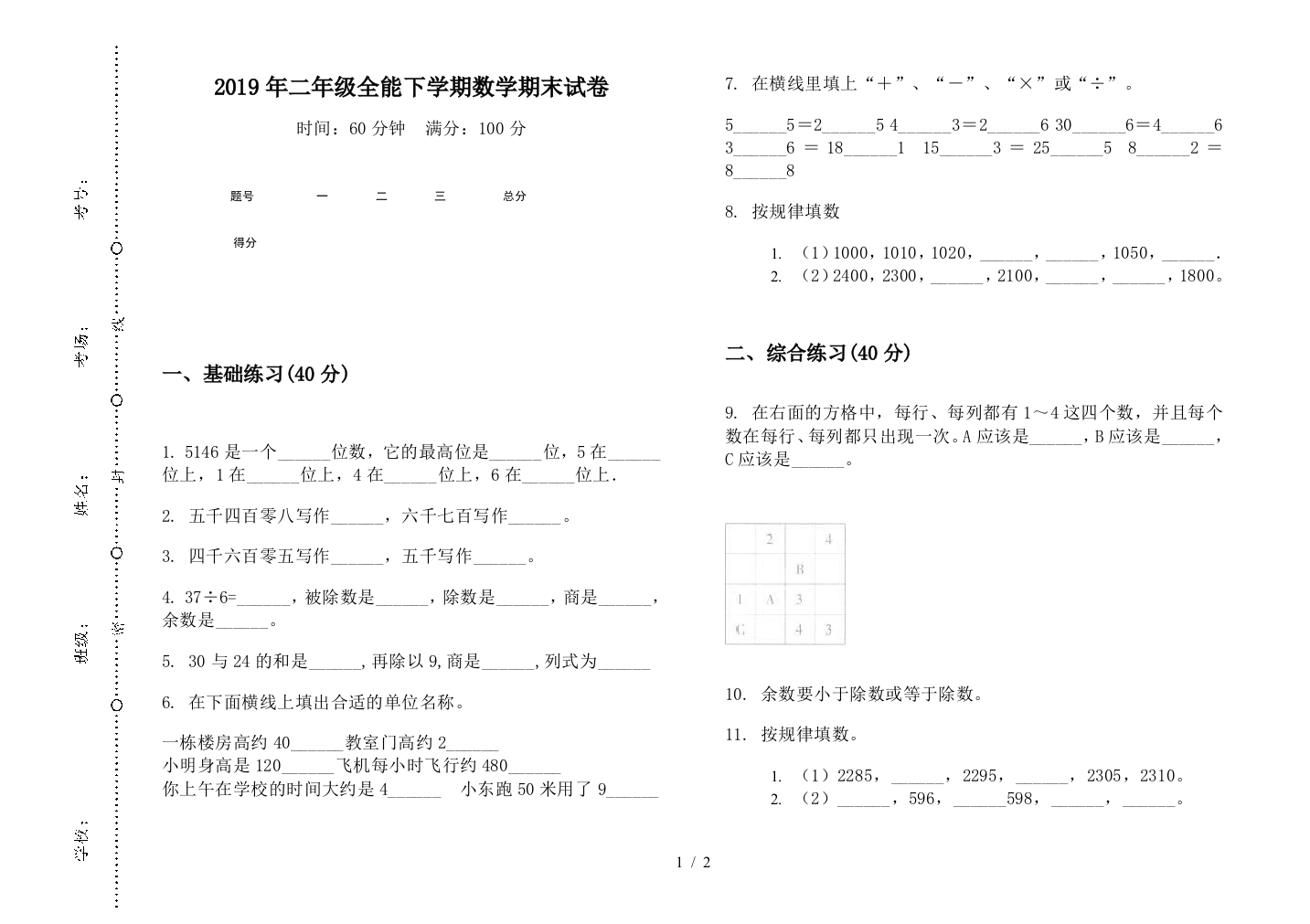 2019年二年级全能下学期数学期末试卷