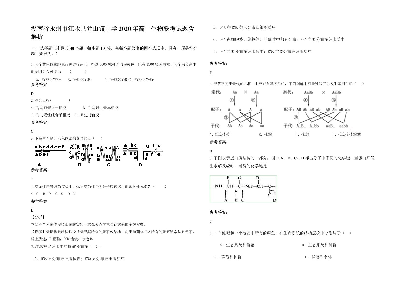 湖南省永州市江永县允山镇中学2020年高一生物联考试题含解析