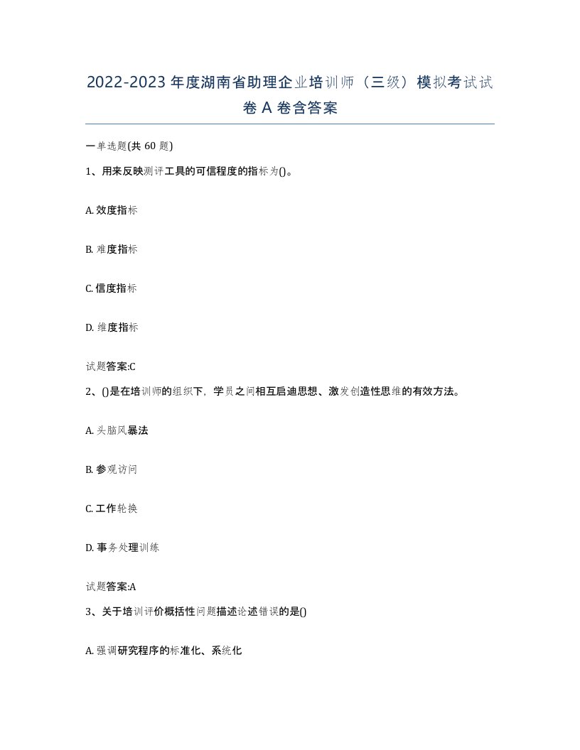 2022-2023年度湖南省助理企业培训师三级模拟考试试卷A卷含答案