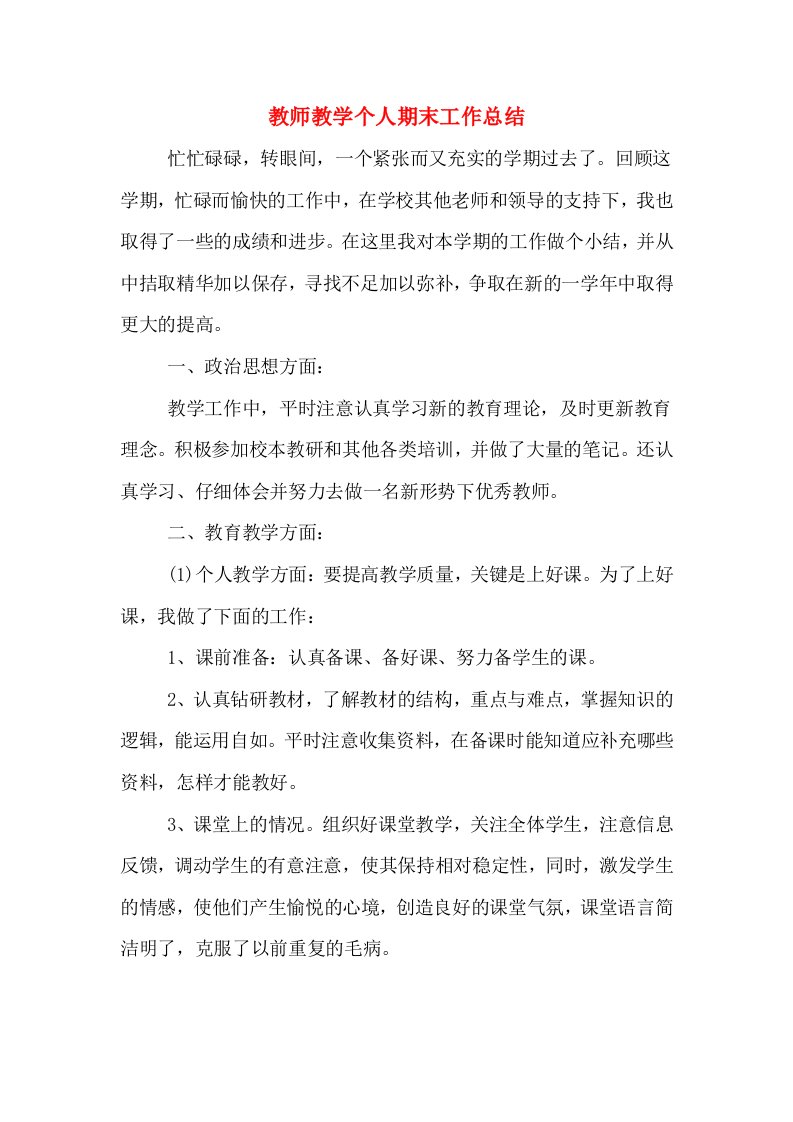 教师教学个人期末工作总结