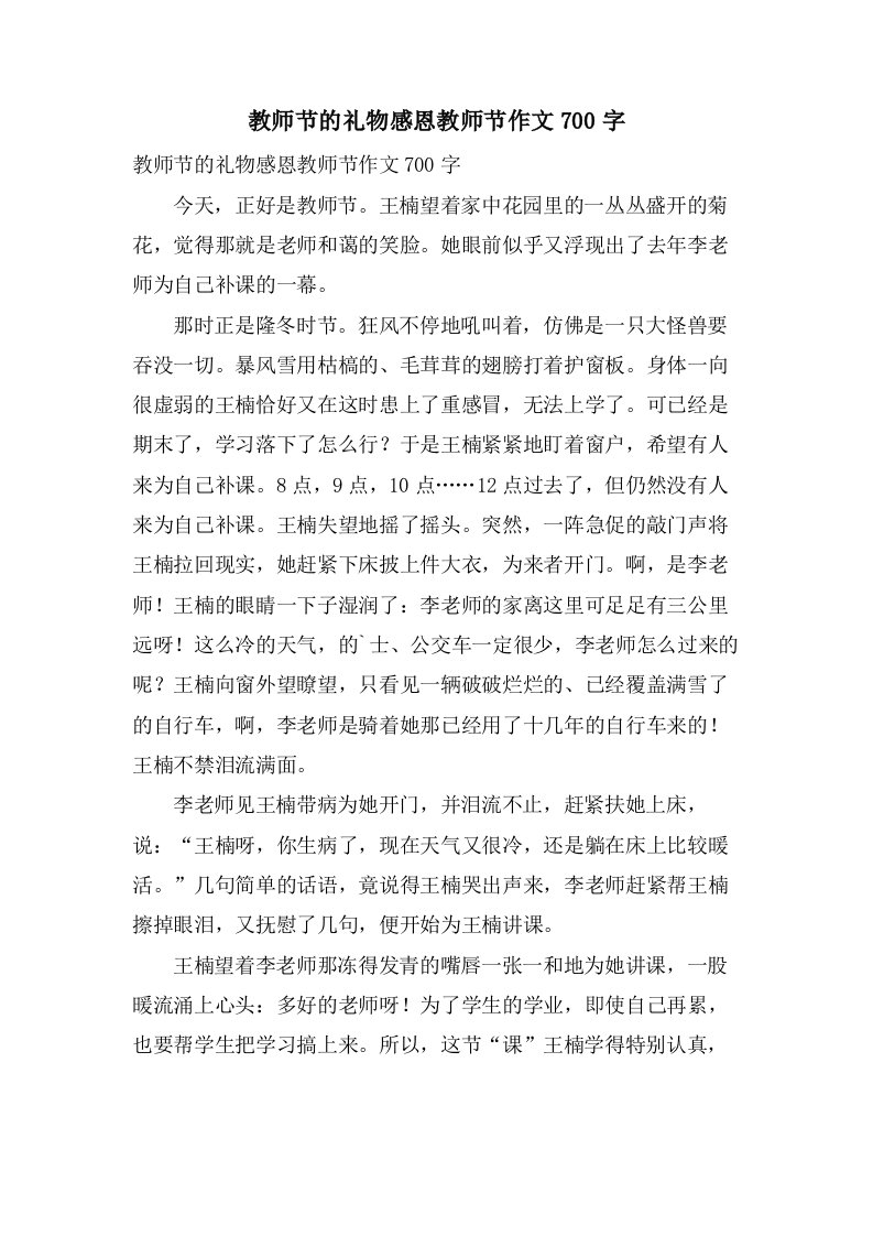 教师节的礼物感恩教师节作文700字