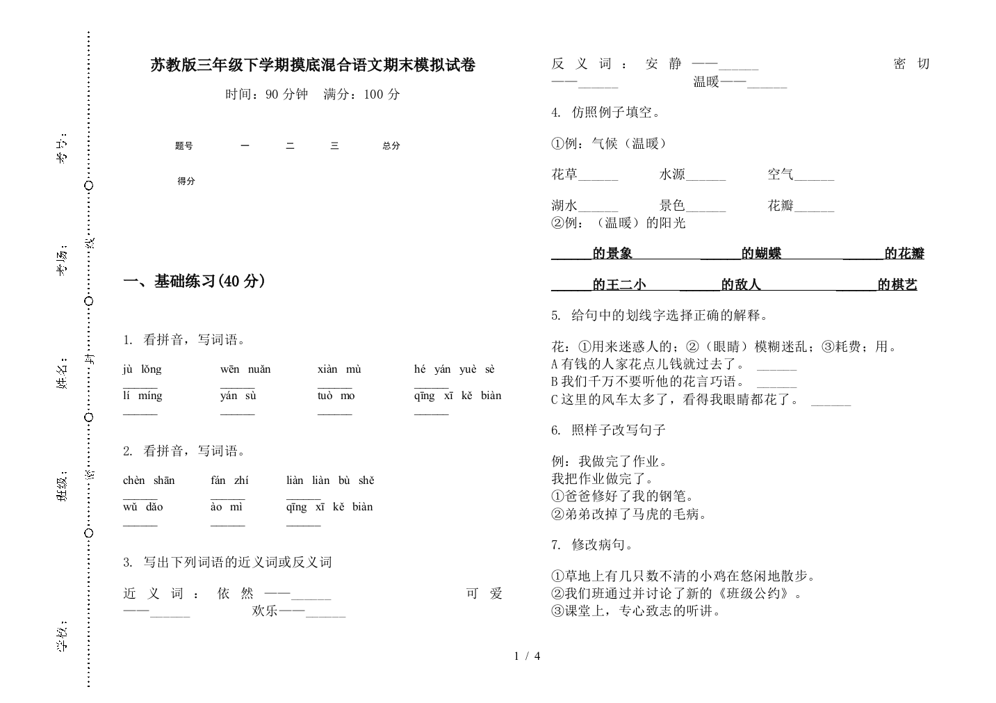 苏教版三年级下学期摸底混合语文期末模拟试卷