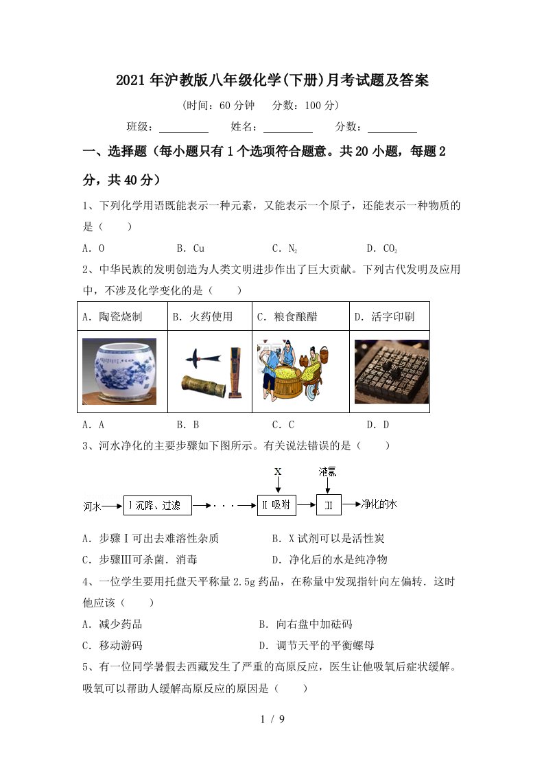 2021年沪教版八年级化学下册月考试题及答案