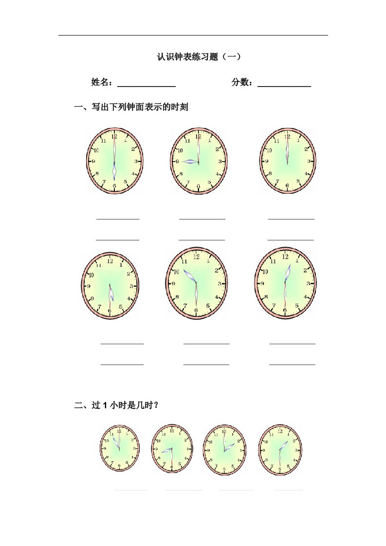 冀教版数学一年级上册认识钟表练习题