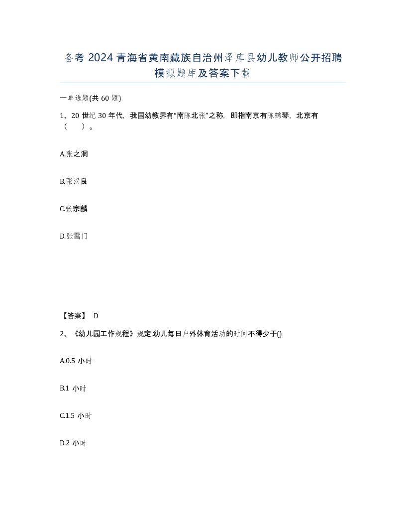 备考2024青海省黄南藏族自治州泽库县幼儿教师公开招聘模拟题库及答案