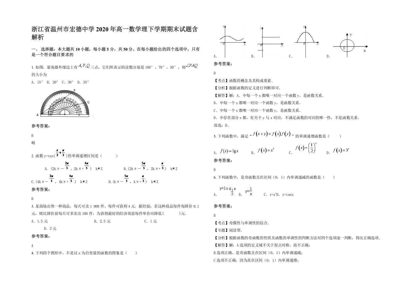 浙江省温州市宏德中学2020年高一数学理下学期期末试题含解析