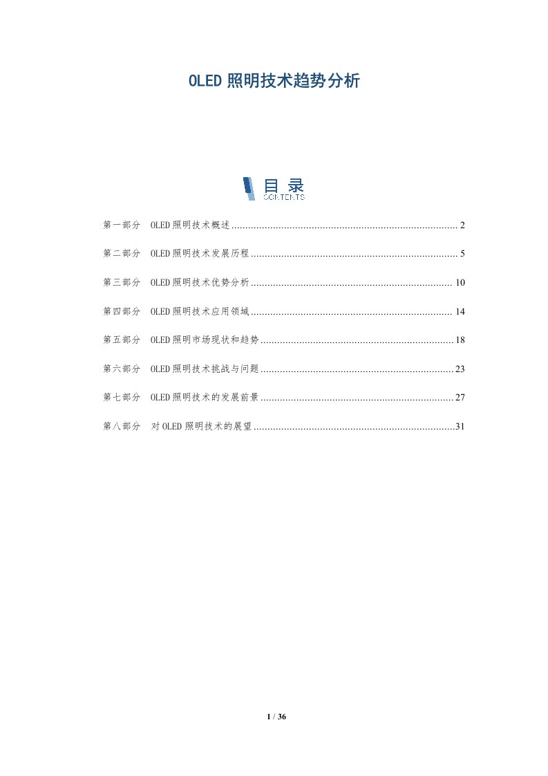 OLED照明技术趋势分析