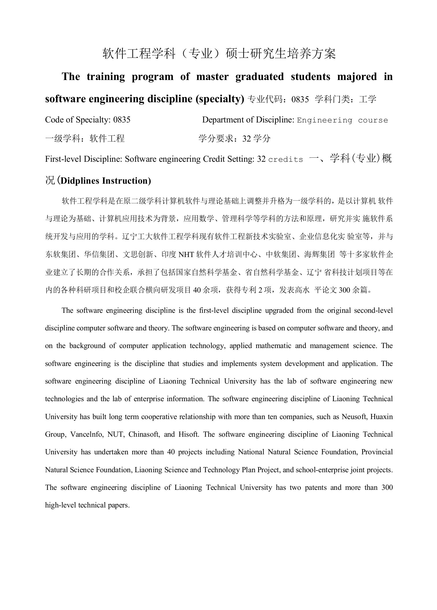 软件工程学科专业硕士研究生培养方案