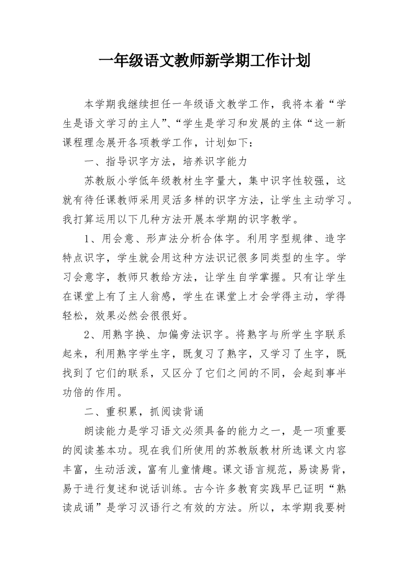 一年级语文教师新学期工作计划