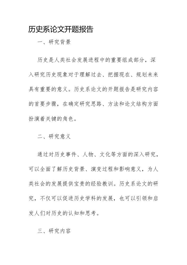 历史系论文开题报告